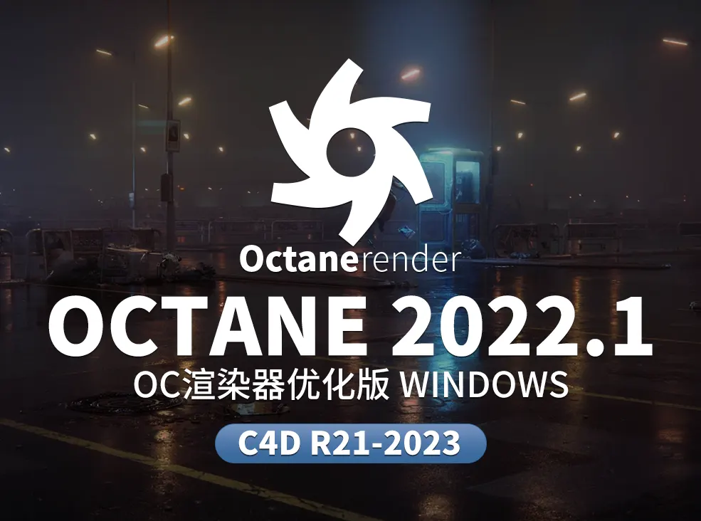 c4d oc渲染器octane2022.1完美破解版优化稳定了繁杂的安装步骤爆款OC和谐版