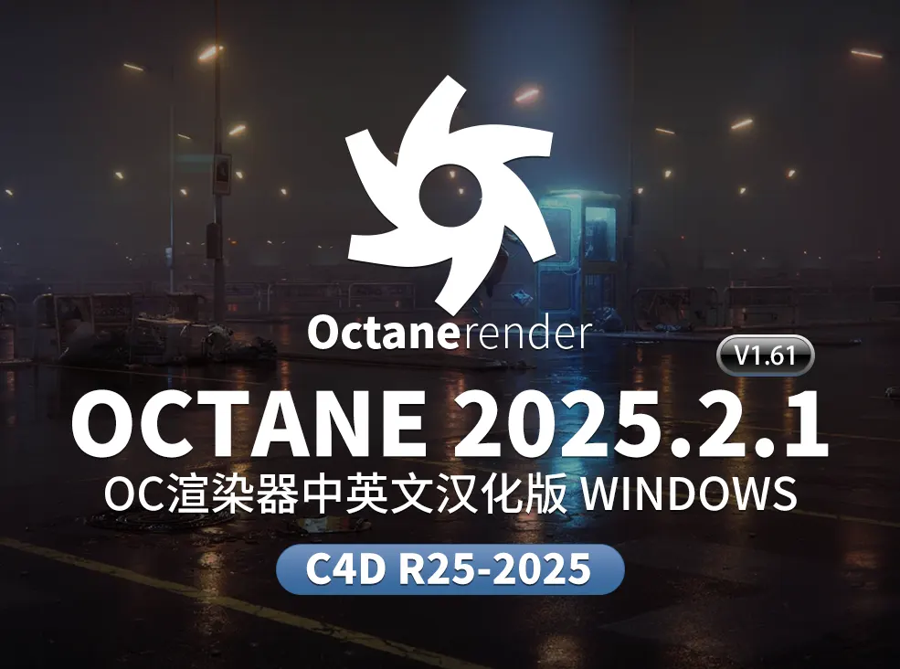 OctaneRender 2025.2.1-V1.6.1中英文双语汉化下载全新OCIO色彩管理与ACES支持，助力影视动画与产品渲染